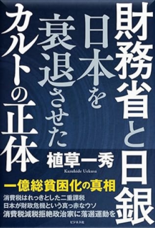 財務省と日銀　日本を衰退させたカルトの正体