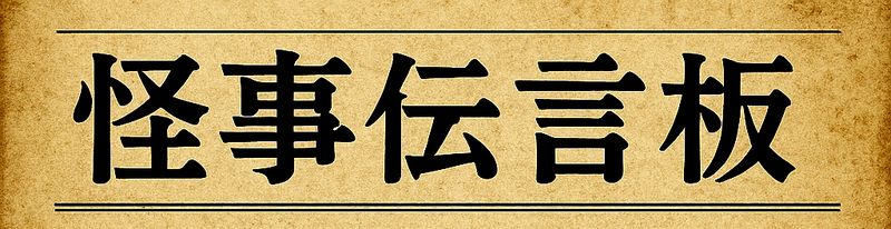 怪事伝言板